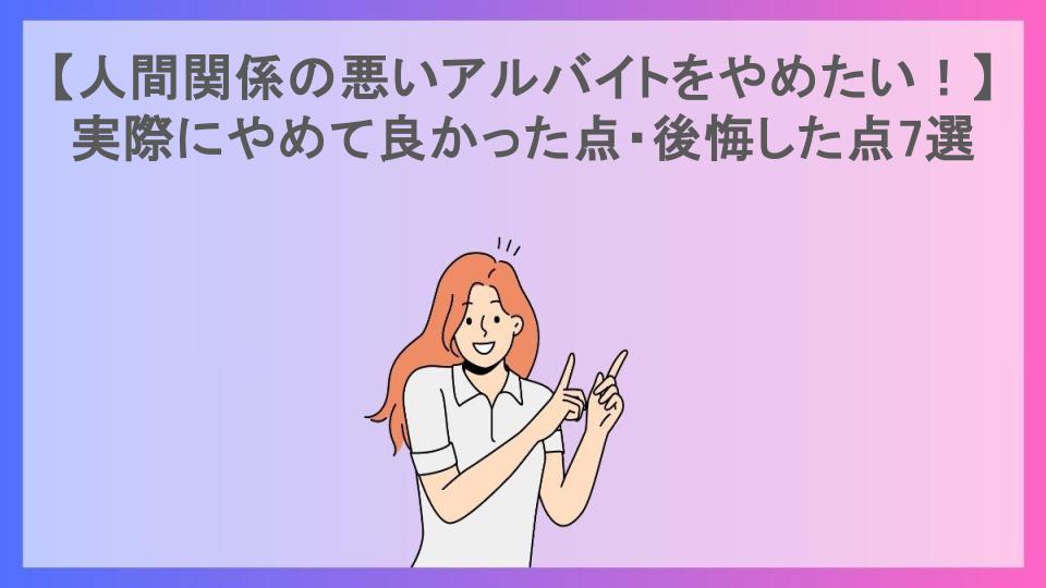 【人間関係の悪いアルバイトをやめたい！】実際にやめて良かった点・後悔した点7選